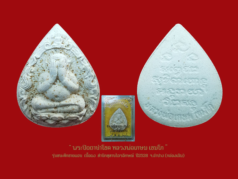 พระหลวงพ่อเกษม G-Pra.com: ประมูลพระเครื่องการันตีพระ.คอม