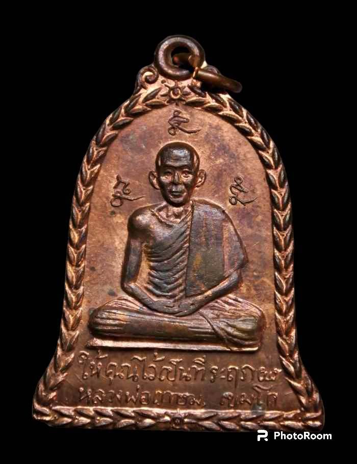 พระหลวงพ่อเกษม พระผงรูปเหมือน หลวงพ่อเกษม ฉลองอายุ 74 ปี 2528 - พีพีพระเครื่อง