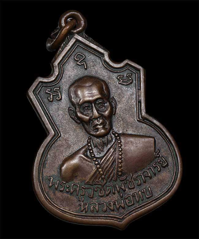 พระหลวงพ่อทบ หลวงพ่อทบ วัดชนแดน จ.เพชรบูรณ์ รูปหล่อ อายุ 96 ปี สร้างปีพ.ศ.2518