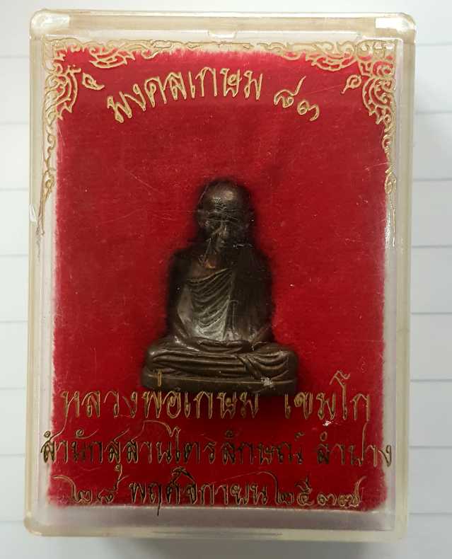 พระหลวงพ่อเกษม G-Pra.com: ประมูลพระเครื่องการันตีพระ.คอม